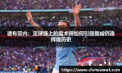 德布劳内：足球场上的魔术师如何引领曼城创造辉煌历史