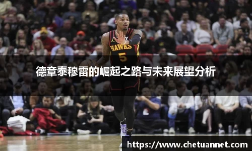 德章泰穆雷的崛起之路与未来展望分析