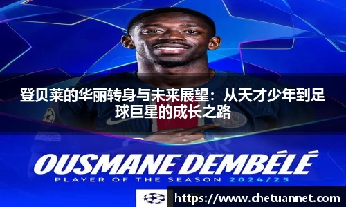 登贝莱的华丽转身与未来展望：从天才少年到足球巨星的成长之路