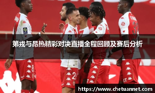 第戎与昂热精彩对决直播全程回顾及赛后分析