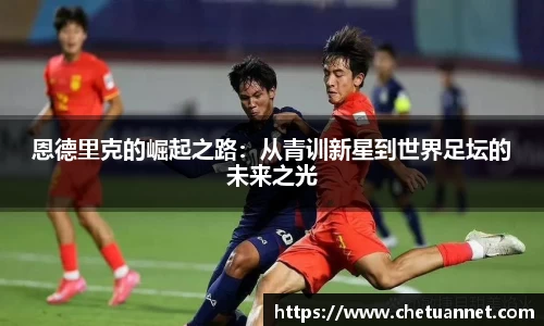 恩德里克的崛起之路：从青训新星到世界足坛的未来之光