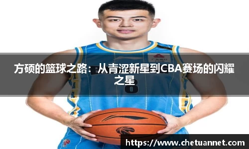 方硕的篮球之路：从青涩新星到CBA赛场的闪耀之星