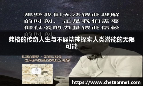 弗格的传奇人生与不屈精神探索人类潜能的无限可能