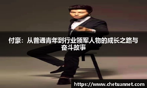 付豪：从普通青年到行业领军人物的成长之路与奋斗故事