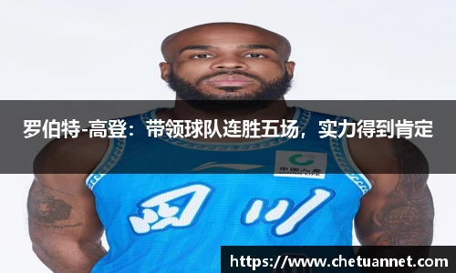 罗伯特-高登：带领球队连胜五场，实力得到肯定