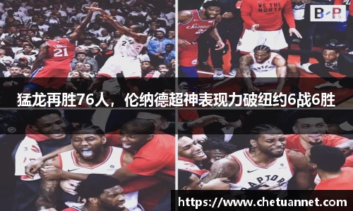 猛龙再胜76人，伦纳德超神表现力破纽约6战6胜