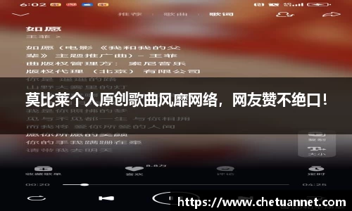 莫比莱个人原创歌曲风靡网络，网友赞不绝口！