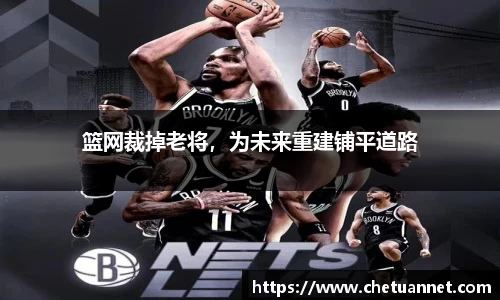 篮网裁掉老将，为未来重建铺平道路